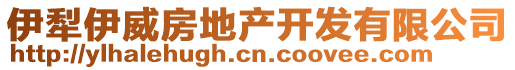 伊犁伊威房地產(chǎn)開發(fā)有限公司