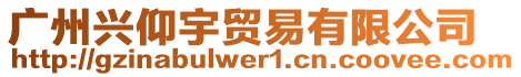 廣州興仰宇貿(mào)易有限公司