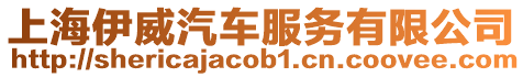 上海伊威汽車服務有限公司