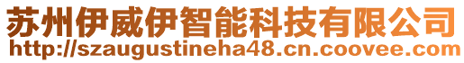 蘇州伊威伊智能科技有限公司