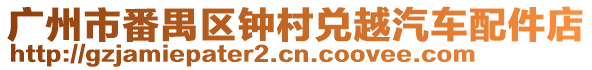 廣州市番禺區(qū)鐘村兌越汽車配件店