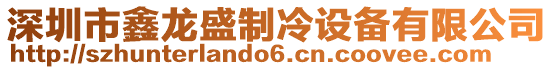 深圳市鑫龍盛制冷設備有限公司