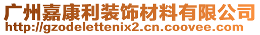 廣州嘉康利裝飾材料有限公司