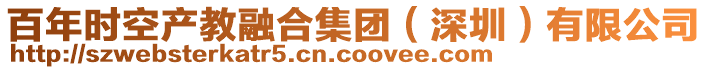 百年時空產教融合集團(深圳)有限公司