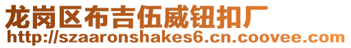 龍崗區布吉伍威鈕扣廠
