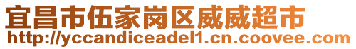 宜昌市伍家崗區(qū)威威超市