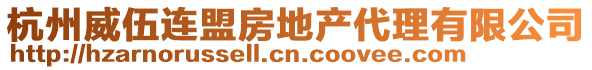 杭州威伍連盟房地產(chǎn)代理有限公司