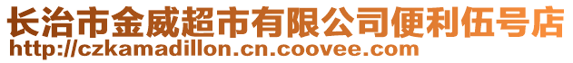 長治市金威超市有限公司便利伍號(hào)店