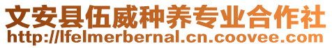 文安縣伍威種養(yǎng)專業(yè)合作社