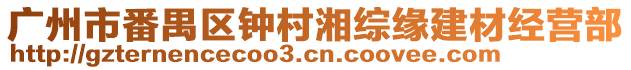 廣州市番禺區(qū)鐘村湘綜緣建材經(jīng)營部