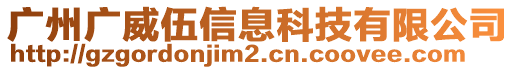 廣州廣威伍信息科技有限公司