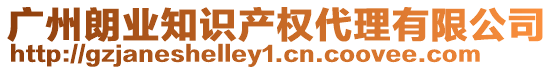 廣州朗業(yè)知識(shí)產(chǎn)權(quán)代理有限公司