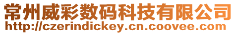 常州威彩數碼科技有限公司