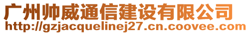 廣州帥威通信建設(shè)有限公司