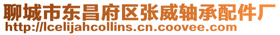 聊城市東昌府區(qū)張威軸承配件廠