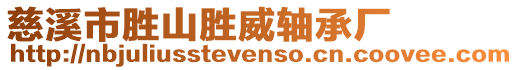 慈溪市勝山勝威軸承廠