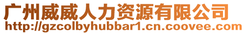 廣州威威人力資源有限公司