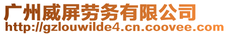 廣州威屏勞務(wù)有限公司