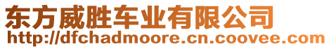 東方威勝車業有限公司