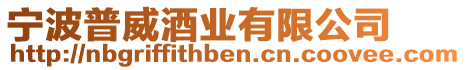 寧波普威酒業(yè)有限公司