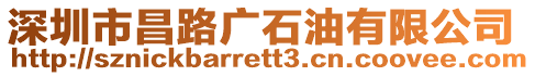 深圳市昌路廣石油有限公司