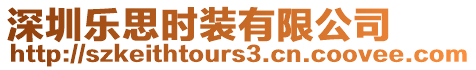 深圳樂思時裝有限公司