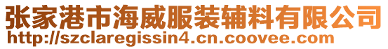 張家港市海威服裝輔料有限公司