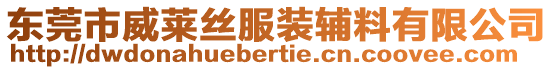 東莞市威萊絲服裝輔料有限公司