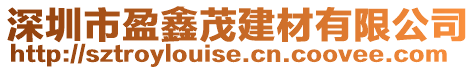 深圳市盈鑫茂建材有限公司