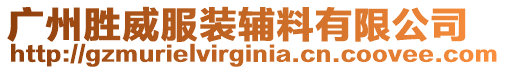 廣州勝威服裝輔料有限公司