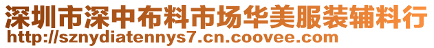 深圳市深中布料市場(chǎng)華美服裝輔料行