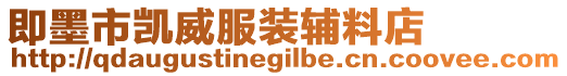 即墨市凱威服裝輔料店