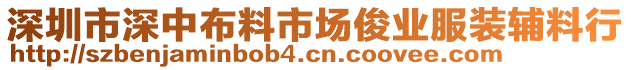 深圳市深中布料市場俊業(yè)服裝輔料行