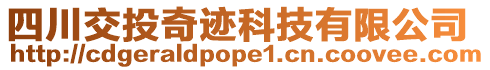 四川交投奇跡科技有限公司