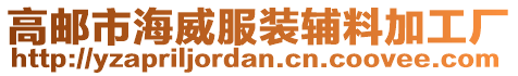 高郵市海威服裝輔料加工廠