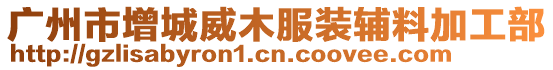 廣州市增城威木服裝輔料加工部