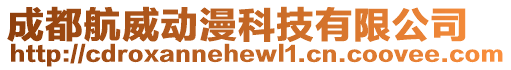 成都航威動漫科技有限公司
