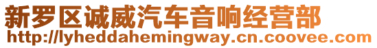 新羅區(qū)誠威汽車音響經(jīng)營部