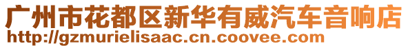 廣州市花都區(qū)新華有威汽車音響店