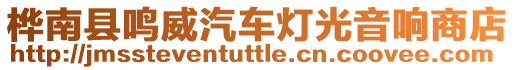 樺南縣鳴威汽車燈光音響商店