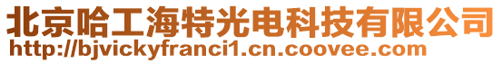 北京哈工海特光電科技有限公司