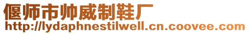 偃師市帥威制鞋廠