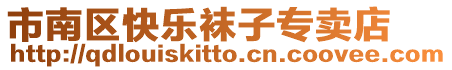 市南區(qū)快樂襪子專賣店