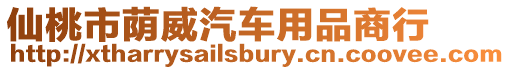 仙桃市蔭威汽車用品商行