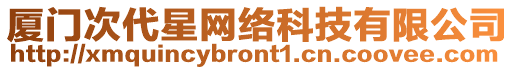 廈門次代星網(wǎng)絡(luò)科技有限公司