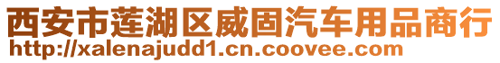 西安市蓮湖區(qū)威固汽車用品商行