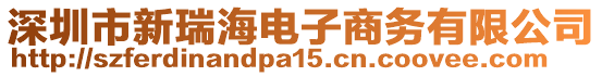 深圳市新瑞海電子商務(wù)有限公司