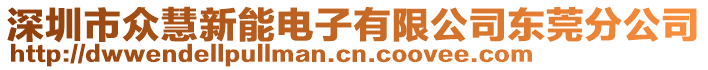 深圳市眾慧新能電子有限公司東莞分公司