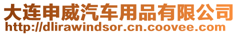 大連申威汽車用品有限公司