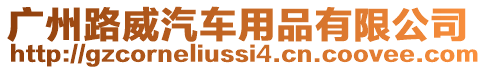 廣州路威汽車用品有限公司